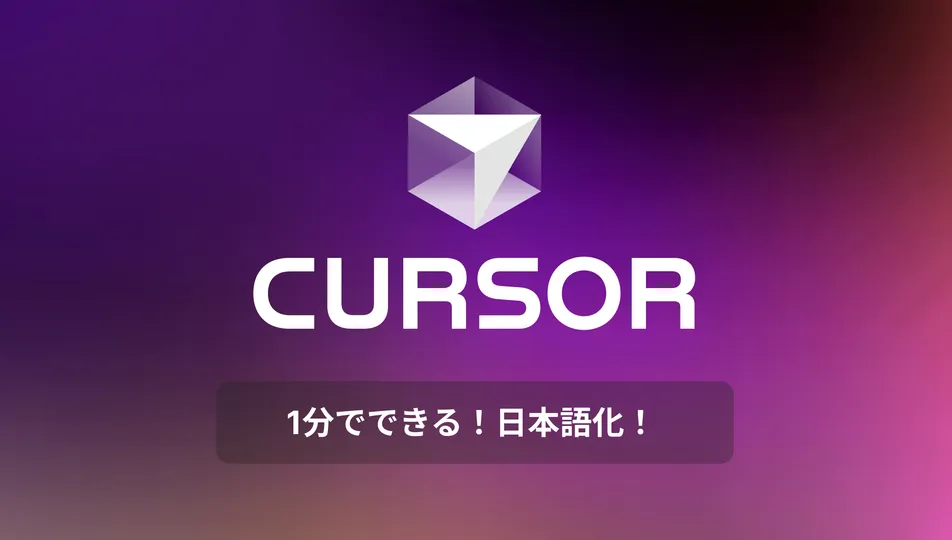 Cursorを日本語化する5つの手順
