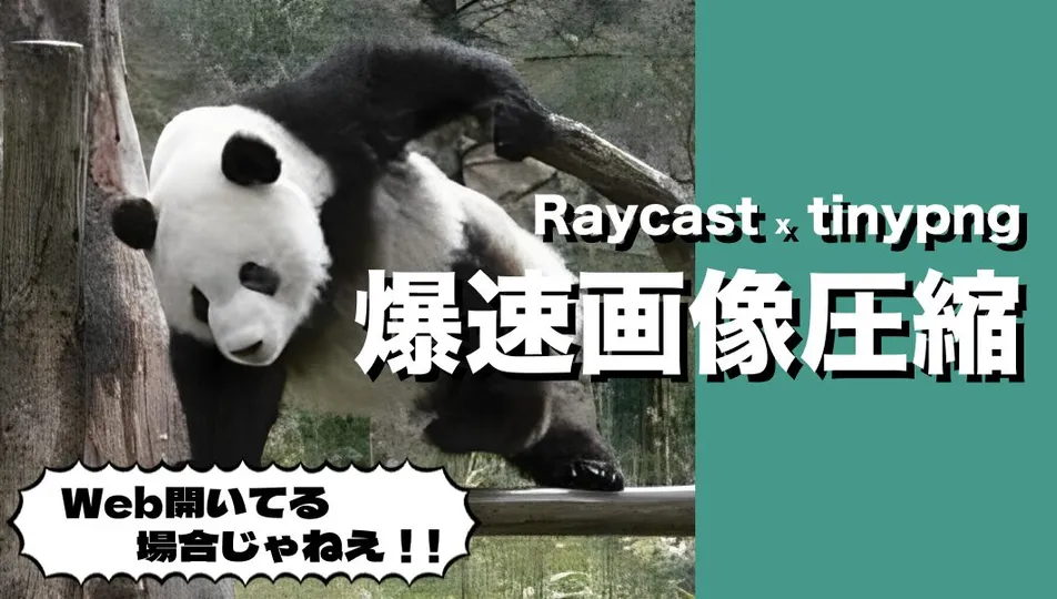 爆速】TinyPNGの画像圧縮をコマンド化してみた | 株式会社マーベリックス