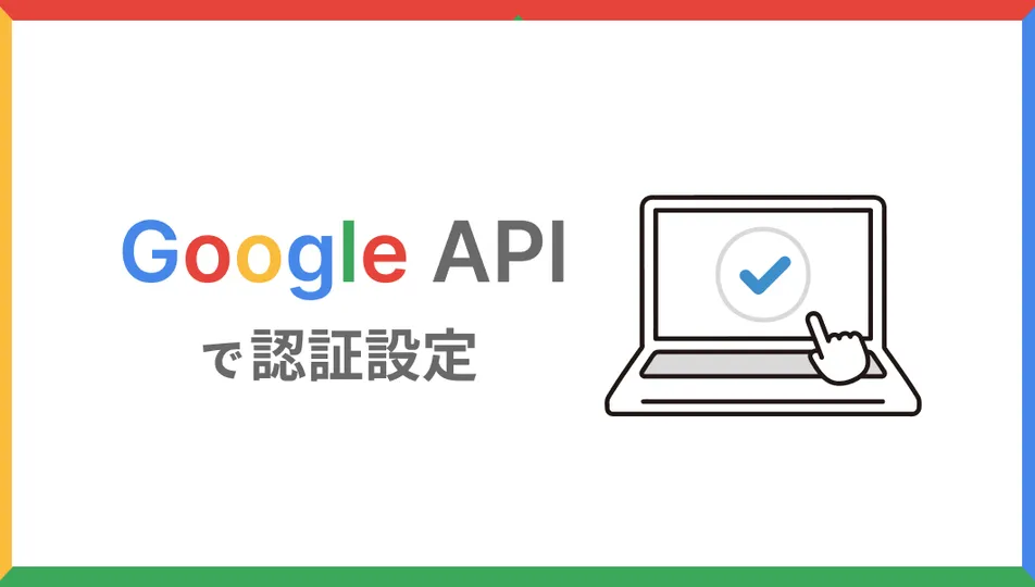 Next.jsでGoogle認証APIを使ってみたら超簡単だった | 株式会社